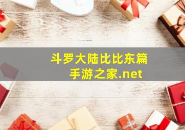 斗罗大陆比比东篇 手游之家.net